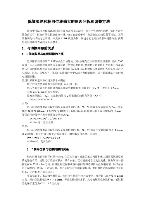 低缸胀差和轴向位移偏大的原因分析和调整方法