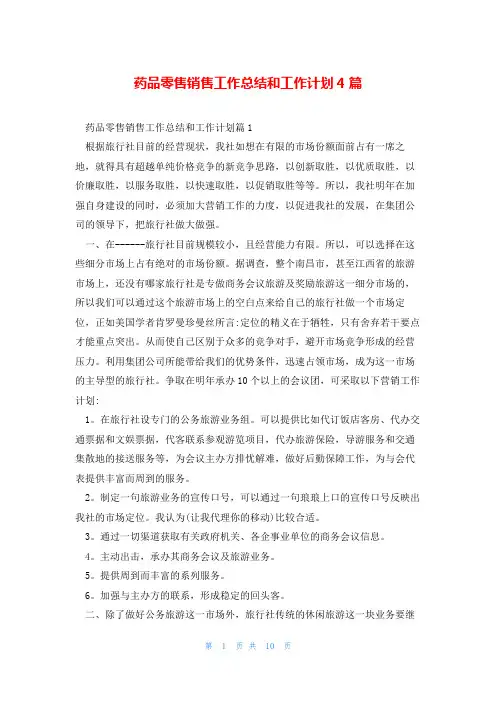 药品零售销售工作总结和工作计划4篇