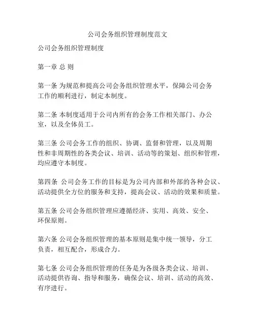 公司会务组织管理制度范文