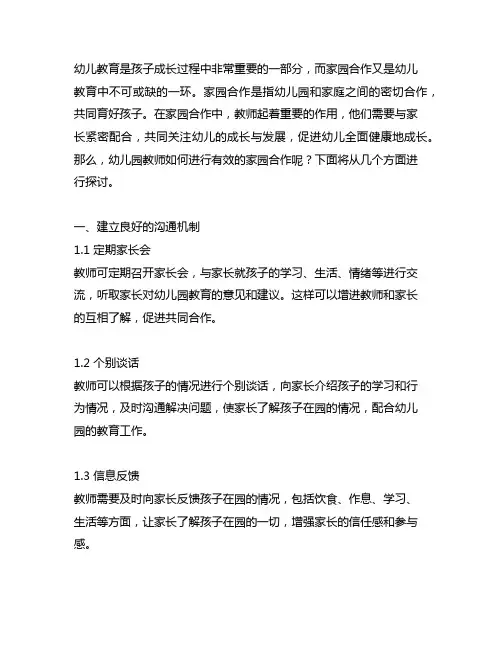 幼儿园教师如何进行有效的家园合作 幼儿园教育