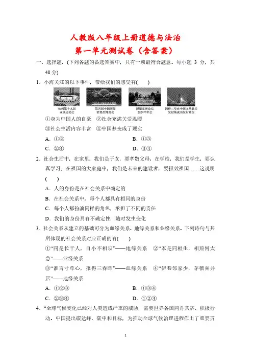 人教版八年级上册道德与法治第一单元测试卷(含答案)