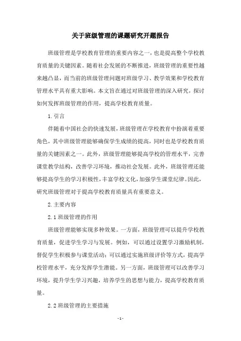 关于班级管理的课题研究开题报告