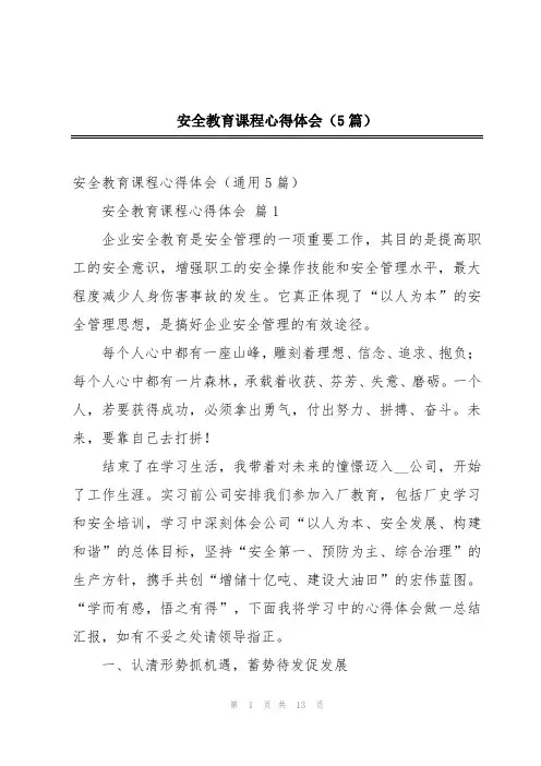 安全教育课程心得体会(5篇)