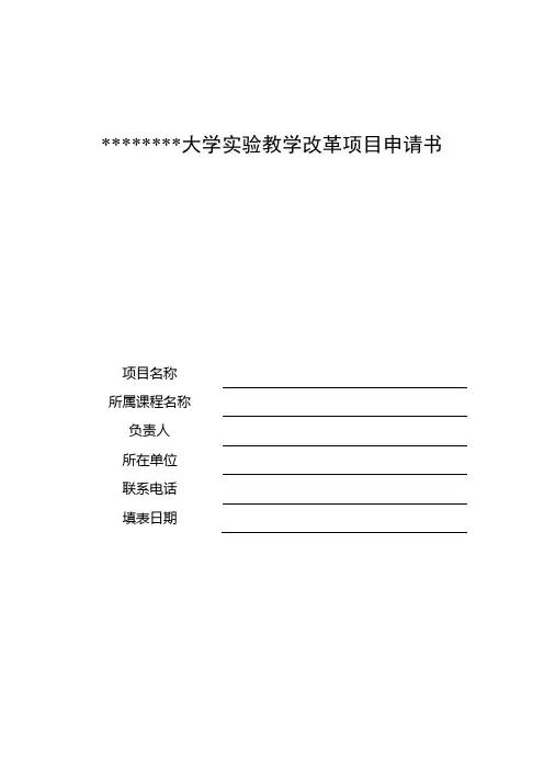 实验教改立项申请书-上传百度文库