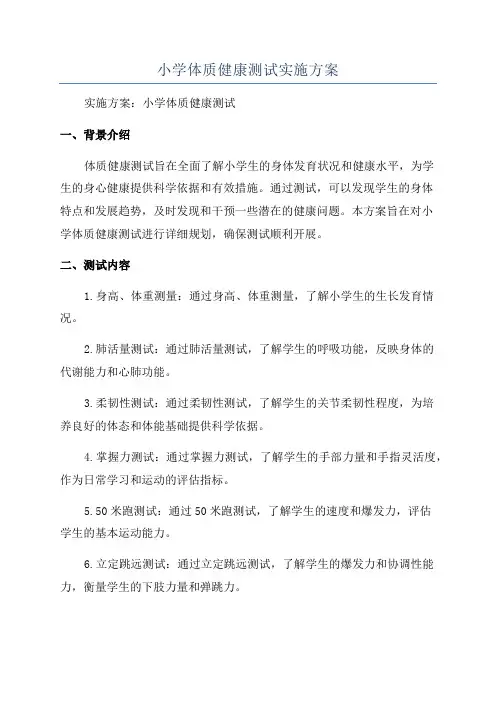 小学体质健康测试实施方案