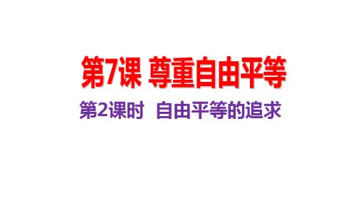 自由平等的追求人教部编版八年级下册道德与法治课件PPT