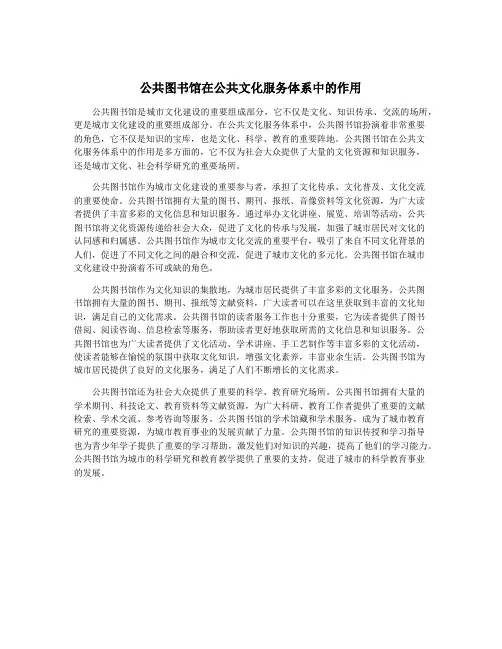 公共图书馆在公共文化服务体系中的作用
