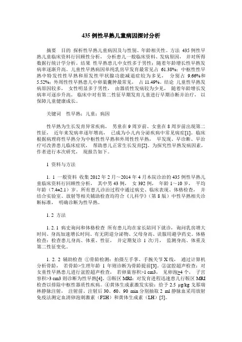 435例性早熟儿童病因探讨分析