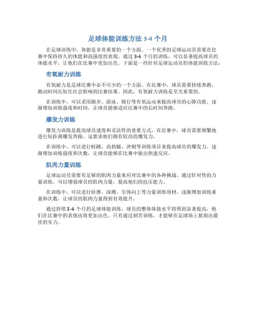 足球体能训练方法3-4个月