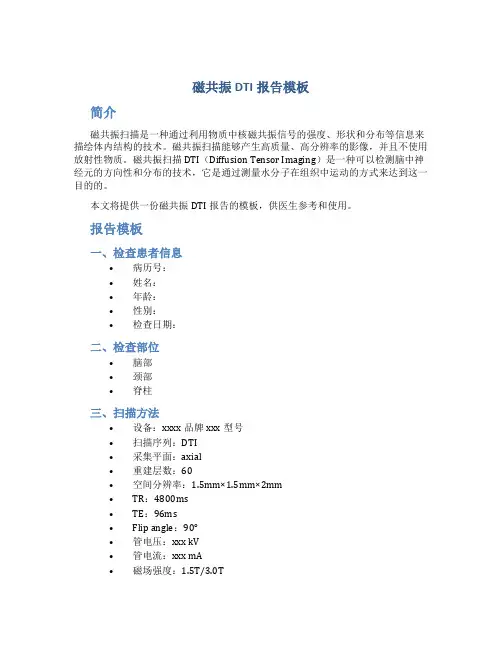 磁共振dti报告模板