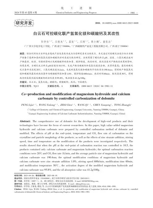 白云石可控碳化联产氢氧化镁和碳酸钙及其改性