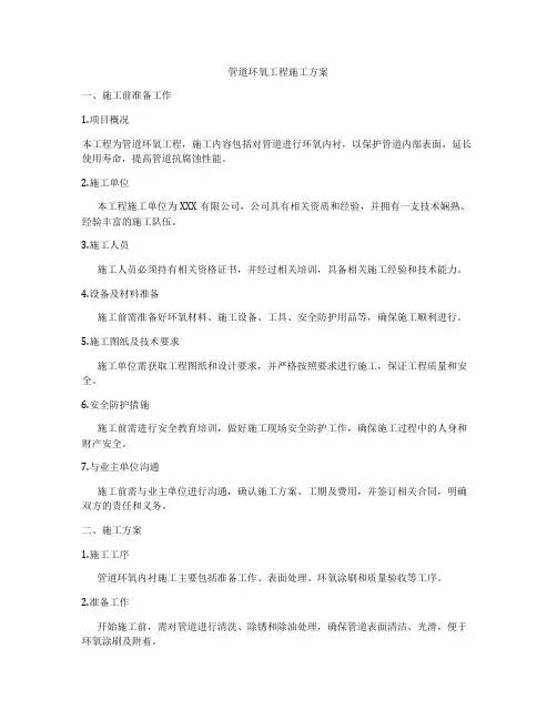 管道环氧工程施工方案