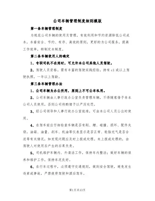 公司车辆管理制度细则模版（3篇）