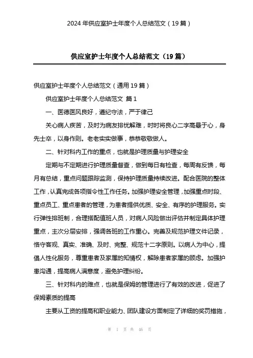 2024年供应室护士年度个人总结范文(19篇)