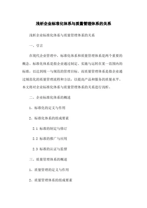 浅析企业标准化体系与质量管理体系的关系