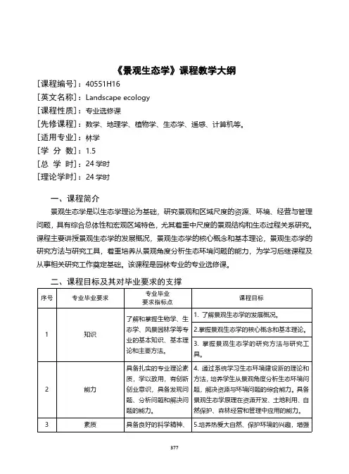 《景观生态学》课程教学大纲2