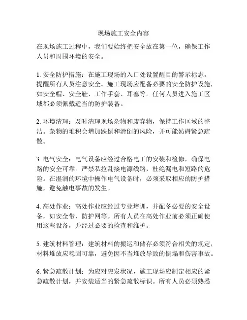现场施工安全内容