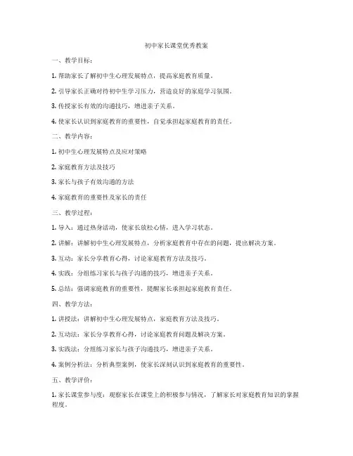 初中家长课堂优秀教案