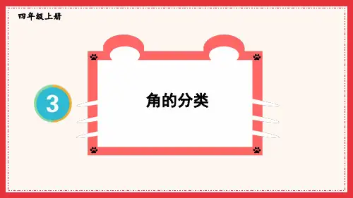 四年级数学上册教学课件《角的分类》