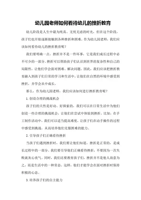 幼儿园老师如何看待幼儿的挫折教育