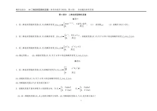 概率论部分---05-二维连续型随机变量-作业题及参考答案