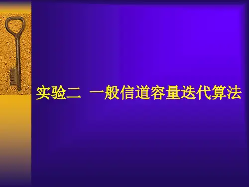 实验二 一般信道容量迭代算法