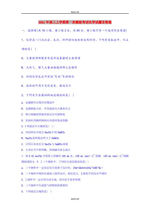 2021年高三上学期第一次模拟考试化学试题含答案