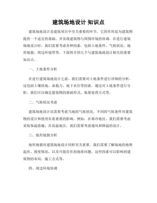 建筑场地设计 知识点