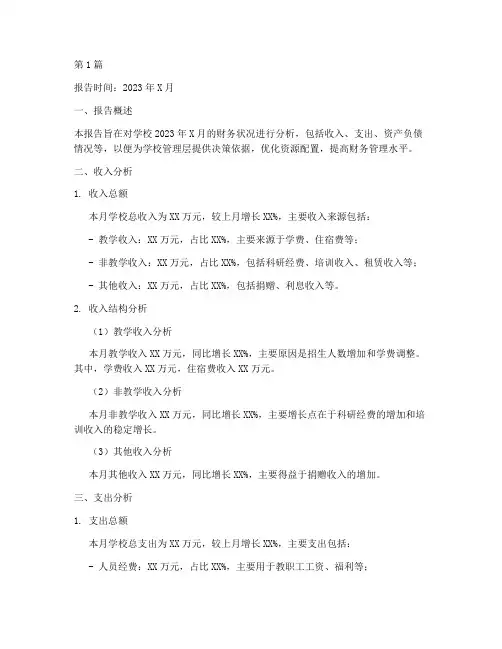 学校每月财务分析报告(3篇)
