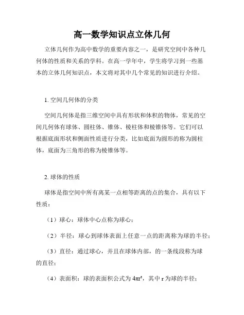 高一数学知识点立体几何