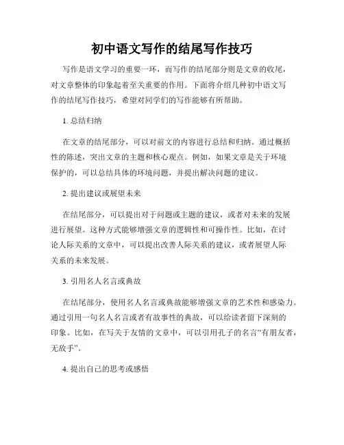 初中语文写作的结尾写作技巧