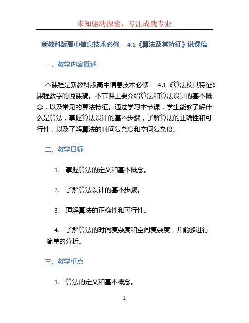 新教科版高中信息技术必修一4.1《算法及其特征》说课稿