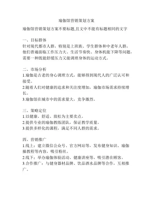 瑜伽馆营销策划方案