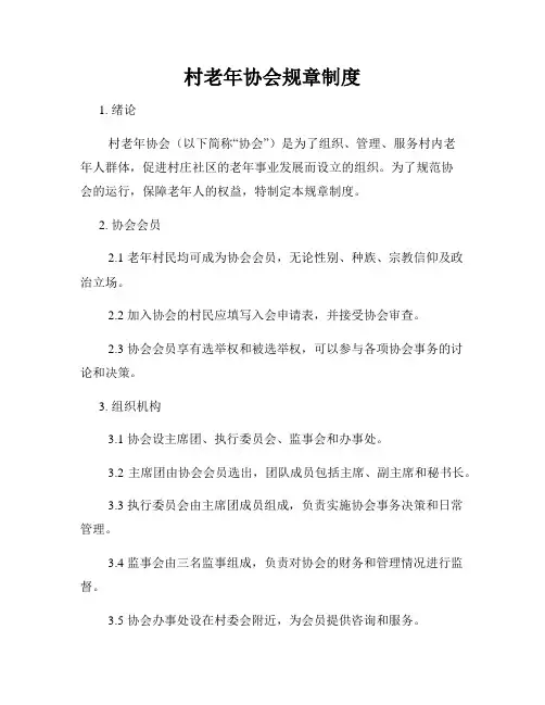 村老年协会规章制度