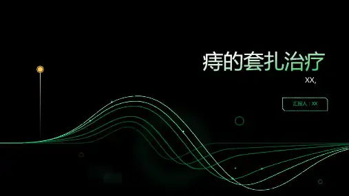 痔的套扎治疗