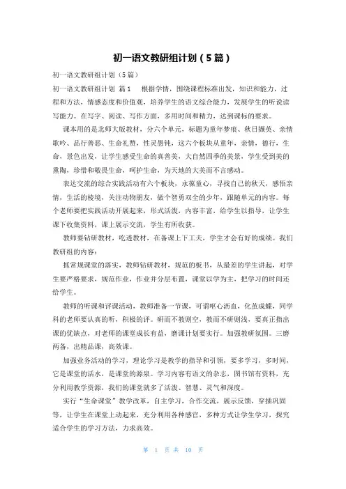 初一语文教研组计划(5篇)