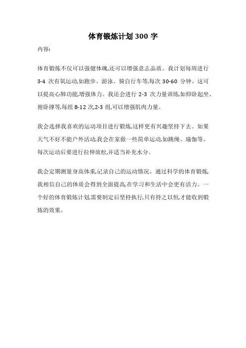 体育锻炼计划300字