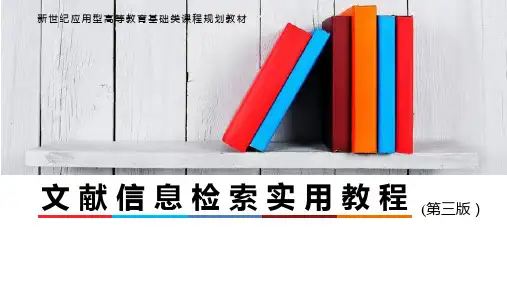 文献信息检索实用教程 第三版 第3章 文献信息检索的类型、语言及工具