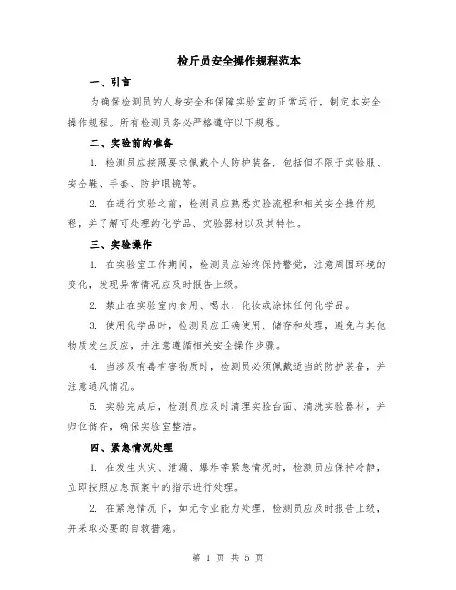 检斤员安全操作规程范本（2篇）