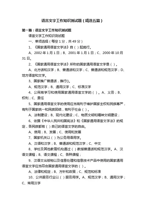 语言文字工作知识测试题（精选五篇）