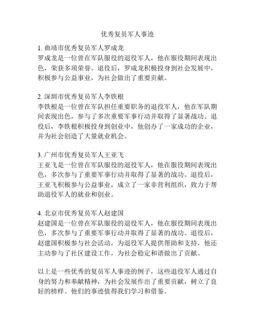 优秀复员军人事迹