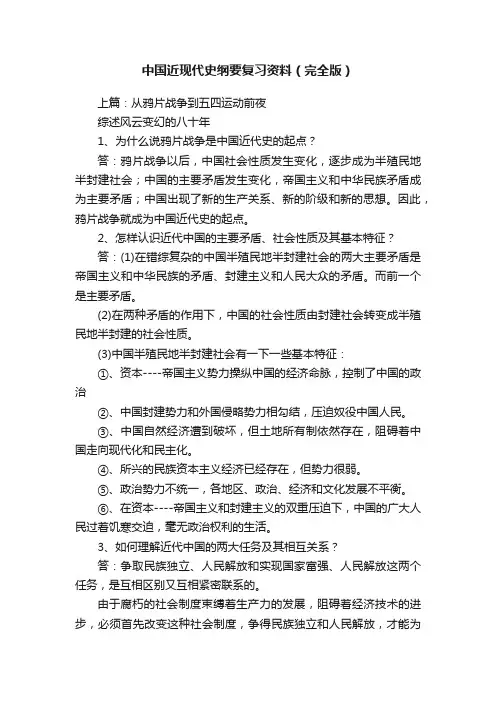 中国近现代史纲要复习资料（完全版）