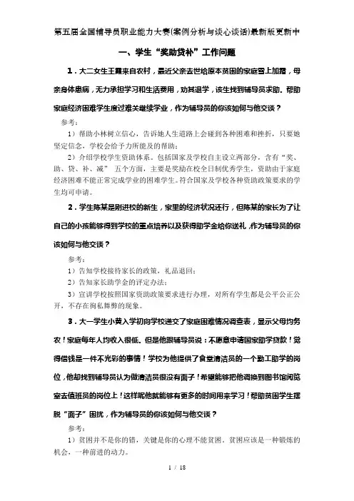 第五届全国辅导员职业能力大赛案例分析与谈心谈话最新版更新中