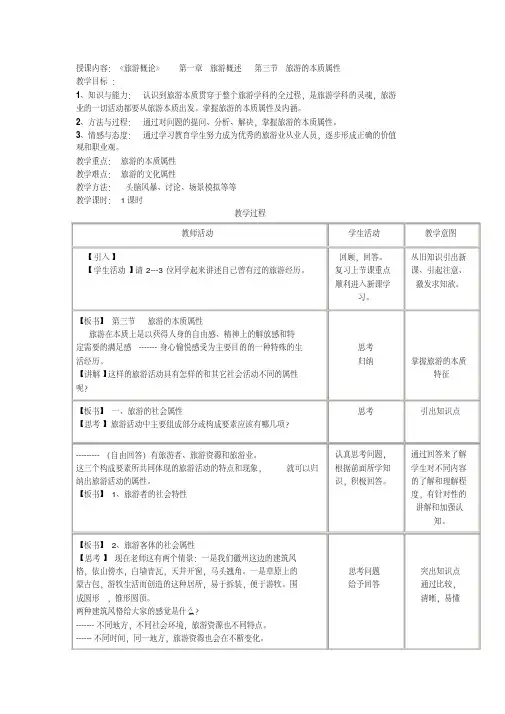 《旅游概论》第一章旅游概述第三节旅游的本质属性