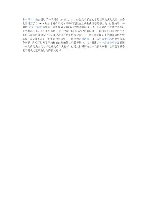 为什么说十一届三中全会是中国历史上的伟大转折