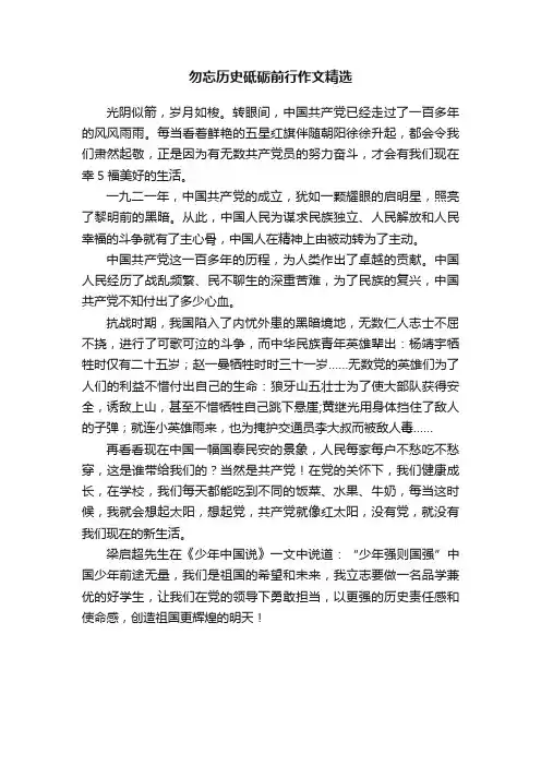 勿忘历史砥砺前行作文精选