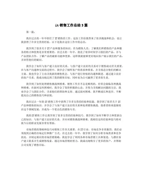 it销售工作总结3篇