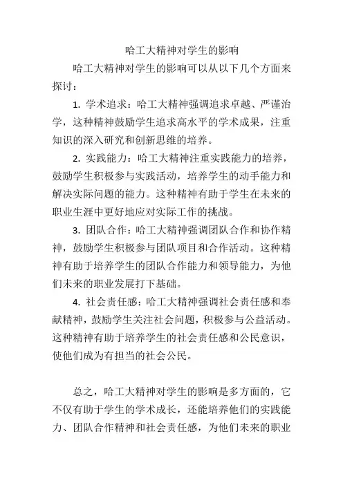 哈工大精神对学生的影响