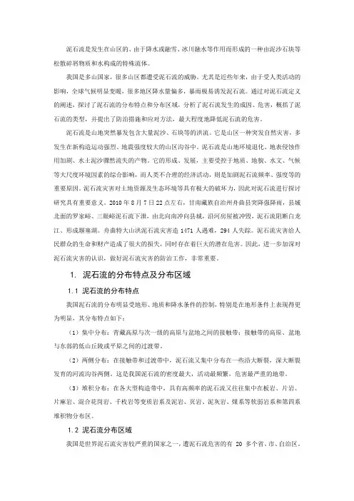 泥石流成因及预警措施