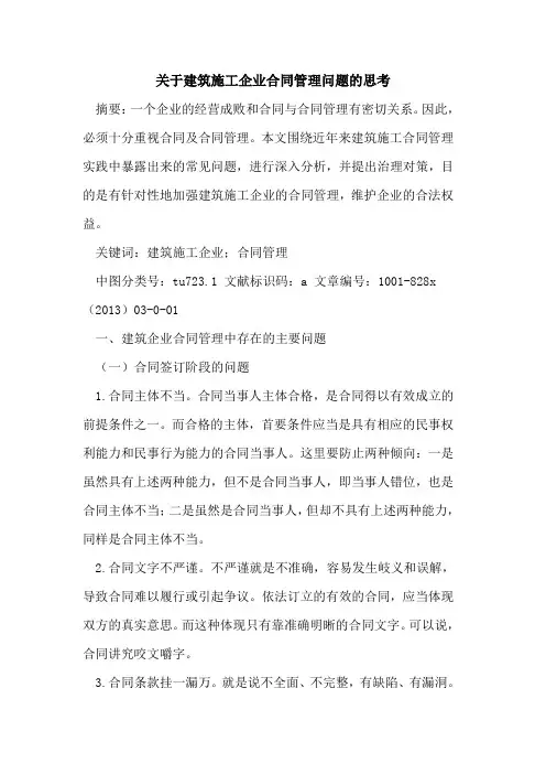 建筑施工企业合同管理问题思考